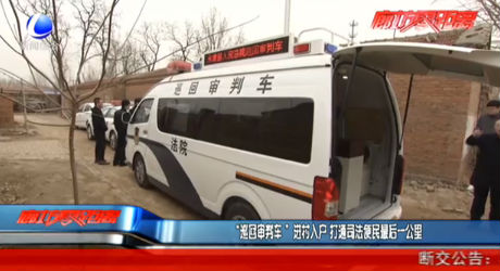 “巡回審判車(chē)”進(jìn)村入戶打通司法便民最后一公里