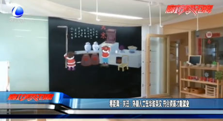 零距離·關注：外籍人士在華教英文 符合資質才能就業(yè)