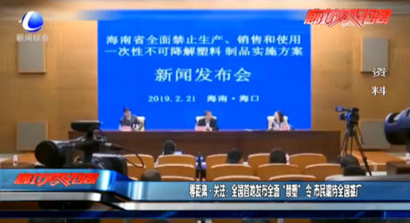 零距離·關注：全國首地發(fā)布全面“禁塑”令 市民期待全面推廣