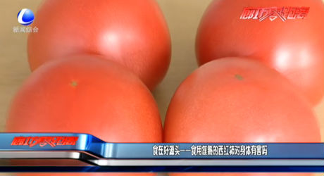 食在好源頭——食用催熟的西紅柿對(duì)身體有害嗎