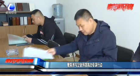 聚焦涉氣企業(yè)環(huán)境執(zhí)法專(zhuān)項(xiàng)行動(dòng)