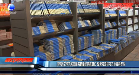 開(kāi)學(xué)后文學(xué)藝術(shù)類(lèi)圖書(shū)銷(xiāo)量呈倍數(shù)增長(zhǎng) 愛(ài)讀書(shū)讀好書(shū)不負(fù)青春年華