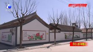 三河市扎實推進農(nóng)村環(huán)境整治 建設(shè)凈美新鄉(xiāng)村