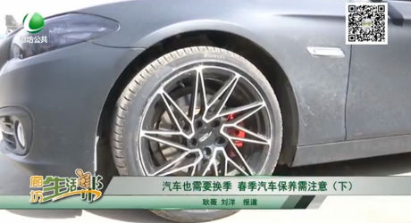 汽車(chē)也需要換季，春季汽車(chē)保養(yǎng)需注意（下）