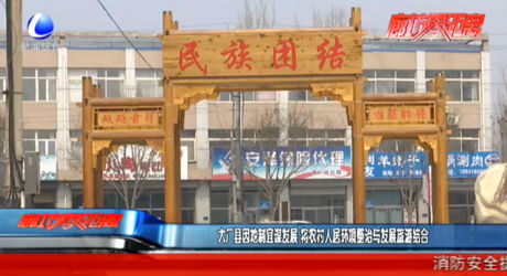 大廠(chǎng)縣因地制宜謀發(fā)展 將農(nóng)村人居環(huán)境整治與發(fā)展旅游結(jié)合