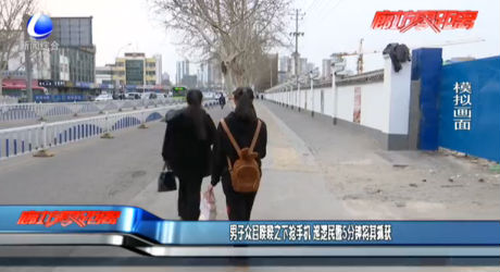 男子眾目睽睽之下?lián)屖謾C(jī) 巡邏民警5分鐘將其抓獲