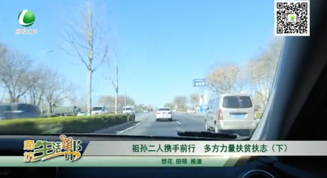 祖孫二人攜手前行，多方力量扶貧扶志（下）