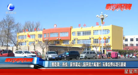 新學期幼兒園突然大幅漲價 雙重收費標準引質(zhì)疑