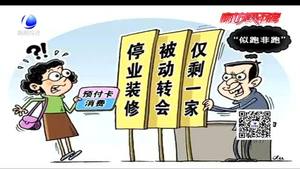 預付卡商家上演“另類”跑路 維權(quán)路上要過哪些“卡”