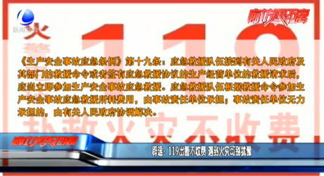辟謠：119出警不收費(fèi) 遇到火災(zāi)可別猶豫