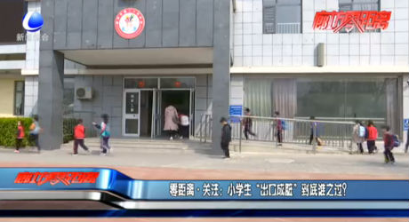 零距離關(guān)注：小學(xué)生“出口成臟”到底誰(shuí)之過(guò)？