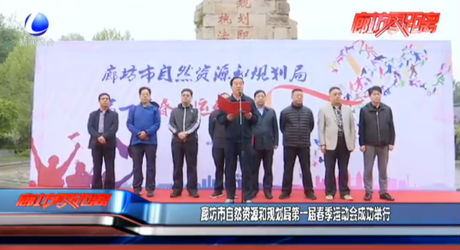 廊坊市自然資源和規(guī)劃局第一屆春季運(yùn)動(dòng)會(huì)成功舉行