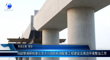 馮韶慧調(diào)研檢查北京大興國(guó)際機(jī)場(chǎng)配套工程建設(shè)及周邊環(huán)境整治工作