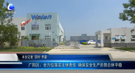 廣陽(yáng)區(qū)：全方位落實(shí)主體責(zé)任 確保安全生產(chǎn)形勢(shì)總體平穩(wěn)