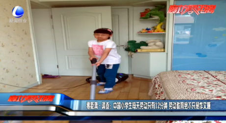 零距離·調(diào)查：中國小學生每天勞動只有12分鐘 勞動教育絕不只是作文題