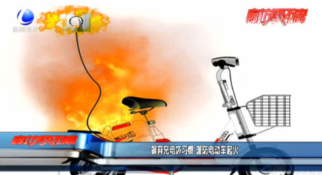 摒棄充電壞習(xí)慣 謹(jǐn)防電動(dòng)車(chē)起火