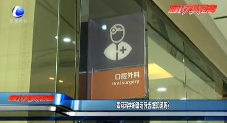 如何科學(xué)的清潔牙齒 您知道嗎？