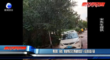 零距離·熱線：物業(yè)費和車位費捆綁收?。啃^(qū)居民說不滿