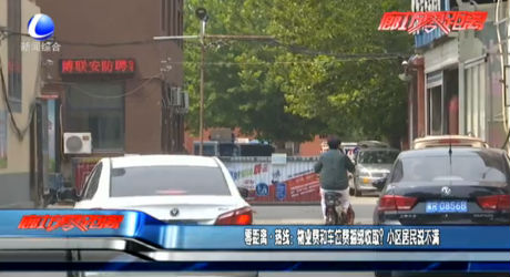 零距離熱線：物業(yè)費和車位費捆綁收??？小區(qū)居民說不滿