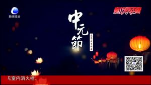 中元節(jié)的來歷 你知道多少？