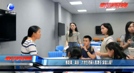 零距離·調(diào)查：大學(xué)生考研人數(shù)增多 你怎么看？