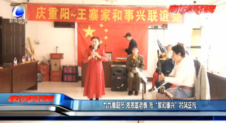 九九重陽節(jié) 濃濃敬老情 傳“家和事興”村風正氣