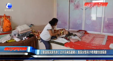 【愛國家風永傳承】丈夫車禍成植物人 陳鳳華堅持19年用愛創(chuàng)造奇跡