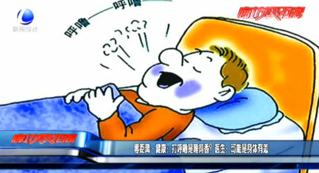 零距離·健康：打呼嚕是睡得香？醫(yī)生：可能是身體有恙