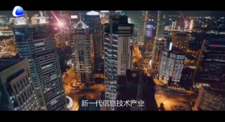 講述品牌故事 打造品質(zhì)廊坊系列報道——新一代信息技術(shù)產(chǎn)業(yè)