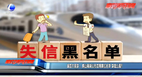 誠信大家談：佛山南海公布信用黑紅名單 你怎么看？