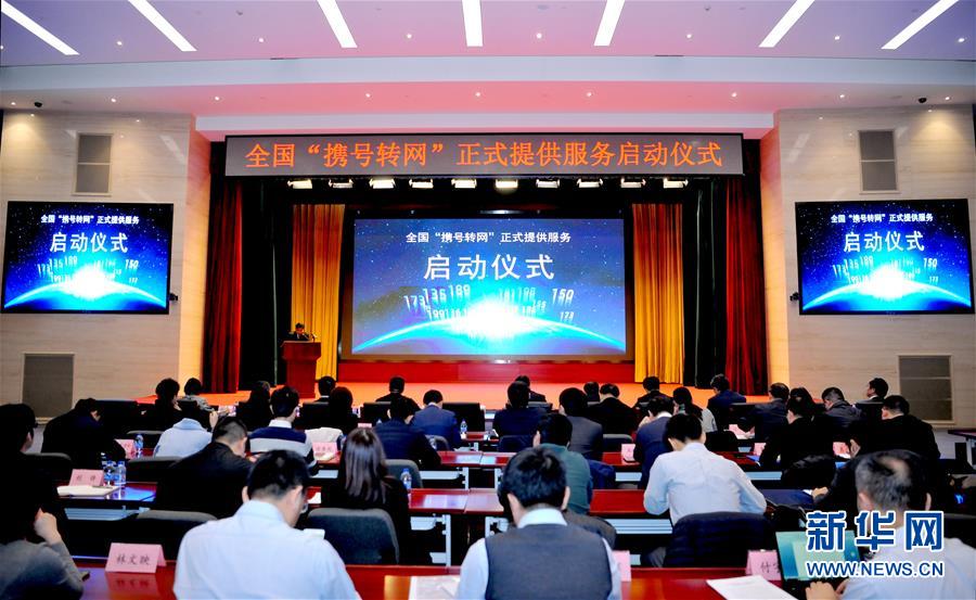 （圖文互動）攜號轉網(wǎng)服務在全國正式運行