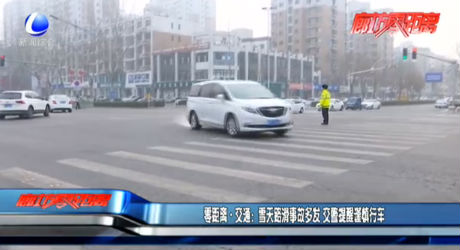 零距離·交通：雪天路滑事故多發(fā) 交警提醒謹(jǐn)慎行車