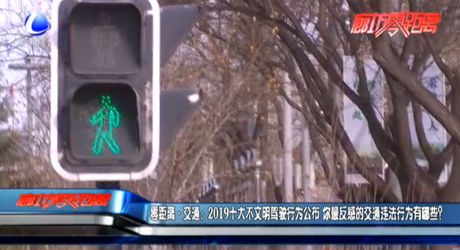 零距離·交通：2019十大不文明駕駛行為公布 你最反感的交通違法行為有哪些？