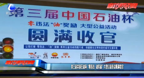 第三屆中國(guó)石油杯“零違法 油獎(jiǎng)勵(lì)”大型公益活動(dòng)圓滿收官