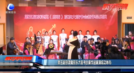 第五屆京津冀京東大鼓書會新作品展演成功舉辦