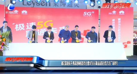 廊坊聯(lián)通雙千兆高速網(wǎng)絡(luò)發(fā)布會暨華為5G新品品鑒會在萬達(dá)廣場舉行