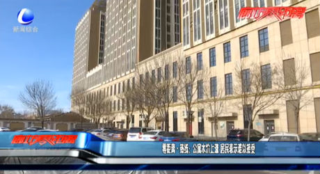 零距離·熱線：公寓水價上漲 居民表示難以接受