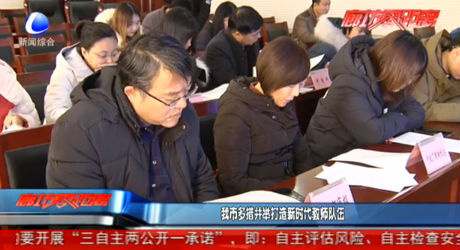 我市多措并舉打造新時代教師隊伍