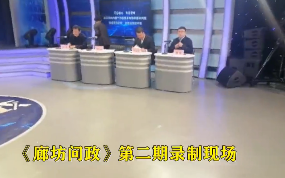 《開講》廊坊問政第二期錄制現(xiàn)場