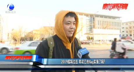 2019即將過去 年初立的flag實現(xiàn)了嗎？
