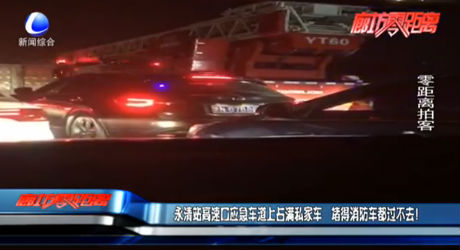 永清站高速口應急車道上占滿私家車 堵得消防車都過不去