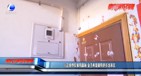 小區(qū)寬帶安裝有限制 業(yè)主希望擁有更多選擇權