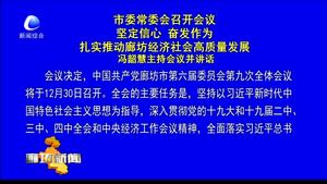 市委常委會召開會議 堅定信心 奮發(fā)作為 扎實推動廊坊經濟社會高質量發(fā)展 馮韶慧主持會議并講話