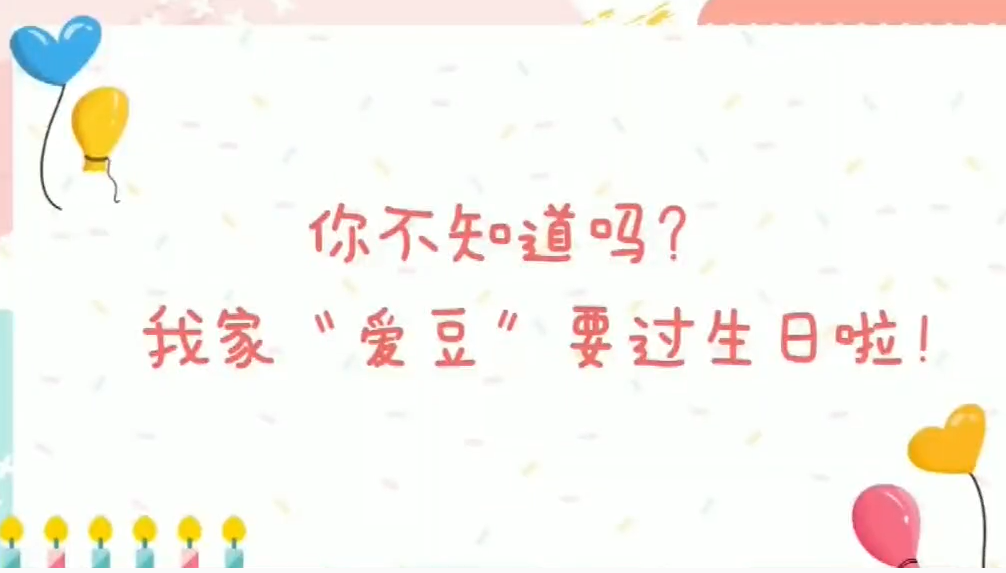 你還不知道嗎？我的“愛豆”要過(guò)生日啦