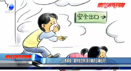 記者調(diào)查：意外發(fā)生時(shí) 孩子能否正確應(yīng)對(duì)？