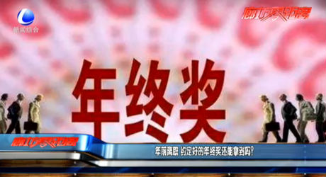 年前離職 約定好的年終獎(jiǎng)還能拿到嗎？