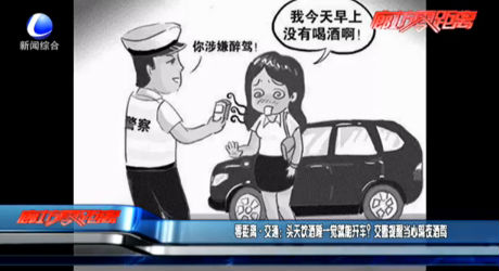 零距離·交通：頭天飲酒睡一覺(jué)就能開(kāi)車？交警提醒當(dāng)心隔夜酒駕