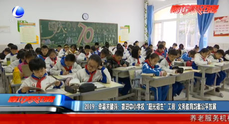 2019·幸福關(guān)鍵詞：推進(jìn)中小學(xué)校“陽光招生”工程 義務(wù)教育均衡公平發(fā)展
