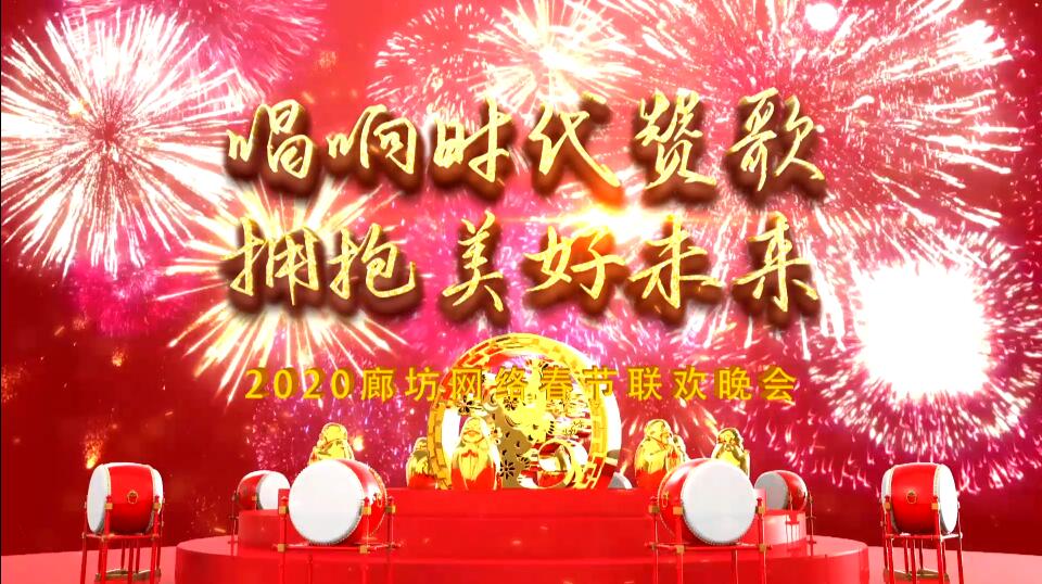 2020廊坊網(wǎng)絡(luò)春節(jié)聯(lián)歡晚會