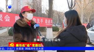 廣陽(yáng)區(qū)康樂(lè)社區(qū)發(fā)揮基層黨組織戰(zhàn)斗堡壘作用 全力防控疫情